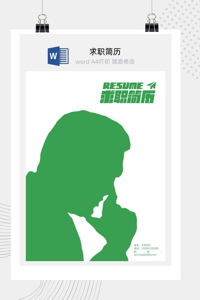 创意剪影风格求职简历Word模板 - 通用个人介绍