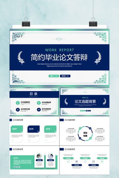 简约清新通用毕业论文答辩PPT模板