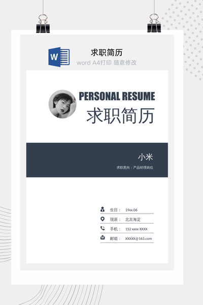 简约风格求职简历Word模板 - 通用个人介绍