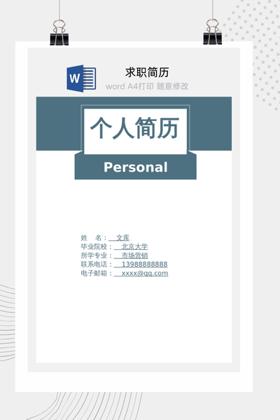 传统简介风格求职简历Word模板 - 通用个人介绍