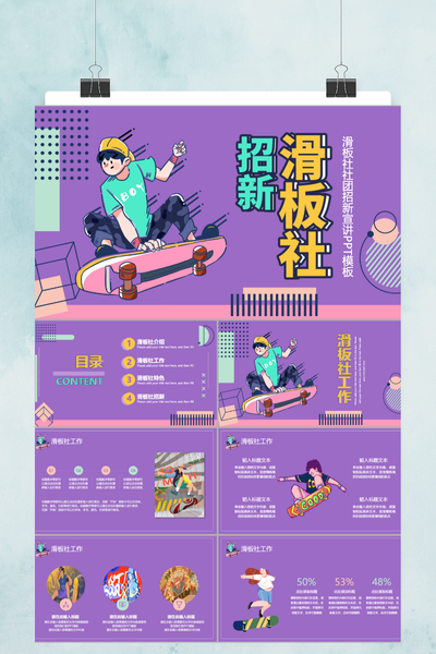 潮流插画风滑板社团招新PPT模板