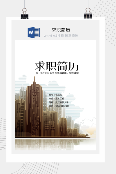 城市建筑剪影风求职简历Word模板 - 土木工程个人简历