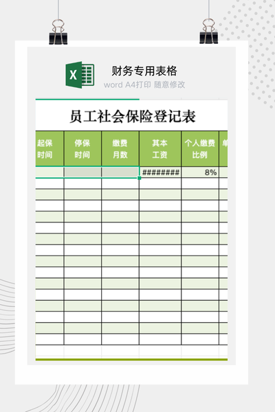 企业新员工入职社会保险与社保登记表Excel模板