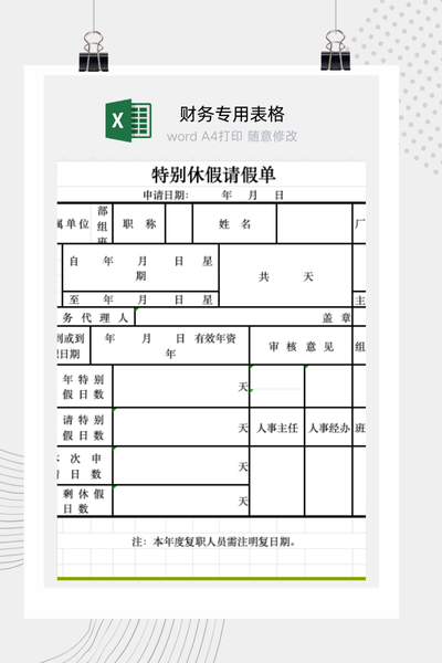 公司员工婚假产假丧假等特别休假申请审批表Excel模板