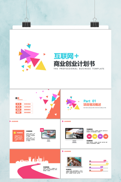 互联网+商业创业计划书PPT模板 - 融资路演项目策划