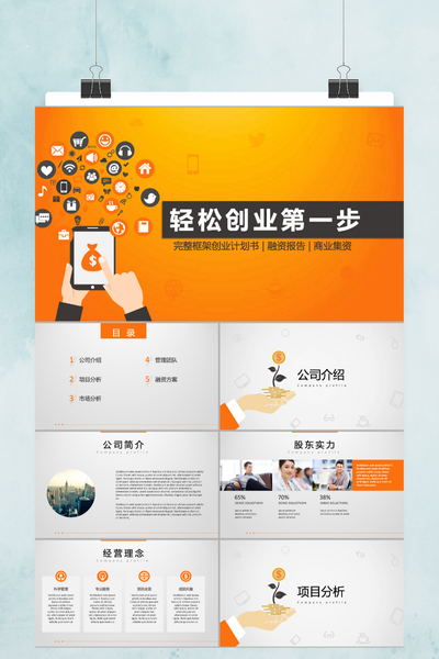 橙白简约商业创业计划书PPT模板 - 融资路演项目策划