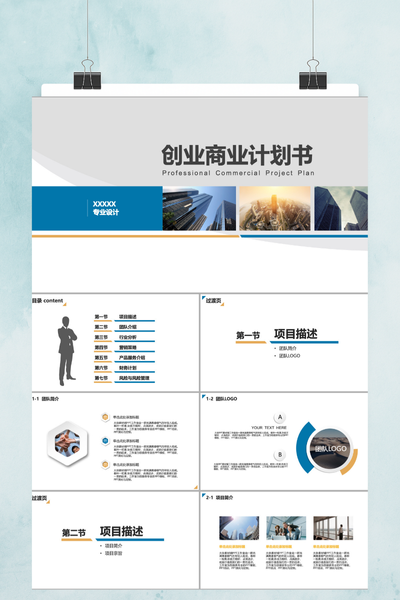 商务简约风创业商业计划书PPT模板 - 融资路演项目策划
