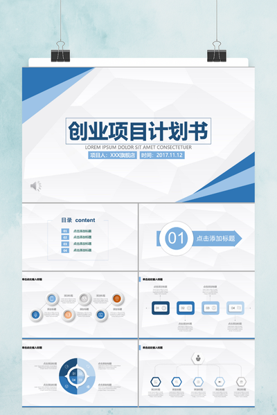 简约大气创业项目计划书PPT模板 - 商务融资路演通用
