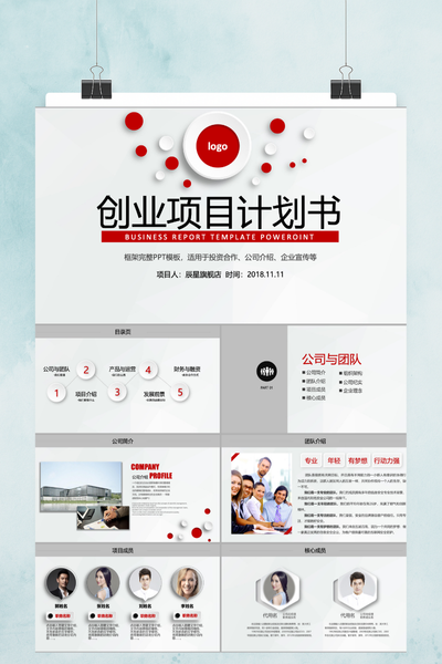 简约大气创业项目计划书PPT模板 - 商务融资路演通用