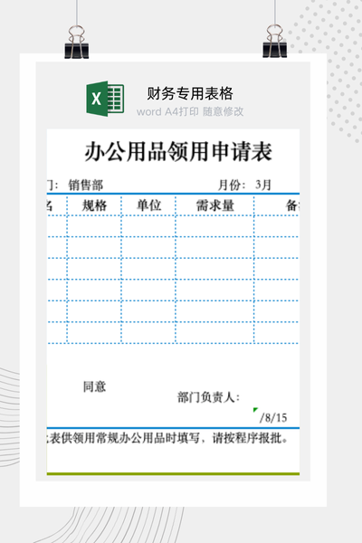 企业行政办公用品领用与采购申请表Excel模板