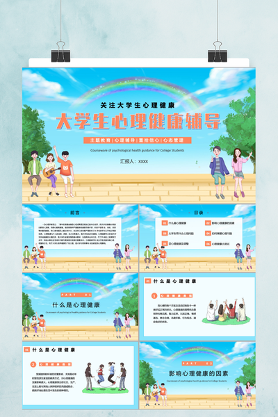 清新卡通插画风大学生心理健康教育PPT模板