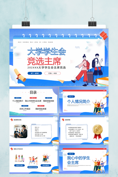 扁平插画风大学学生会主席竞选PPT模板
