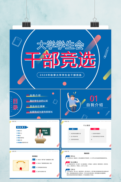 简约现代风学生会干部竞选PPT模板