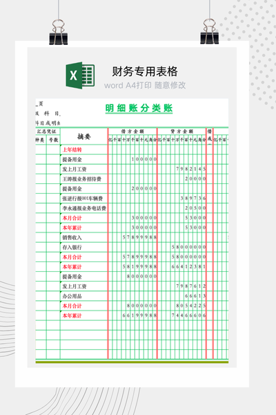 通用明细账Excel模板 - 财务会计标准账本下载
