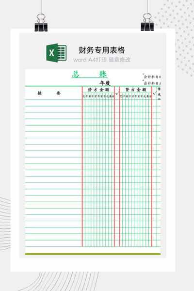通用总账Excel模板 - 财务会计标准账本下载
