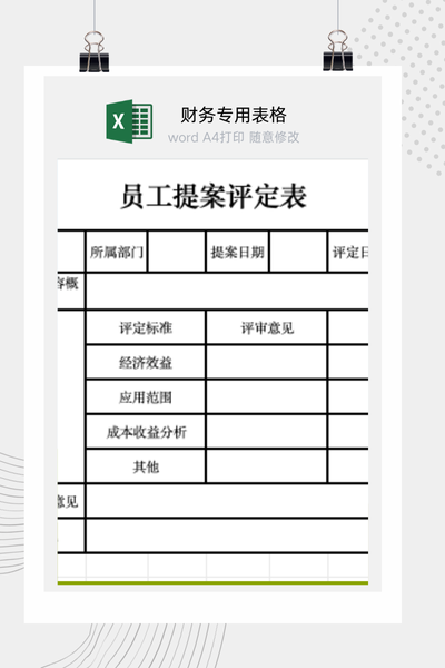 企业员工合理化建议与改善提案评审评定表Excel模板