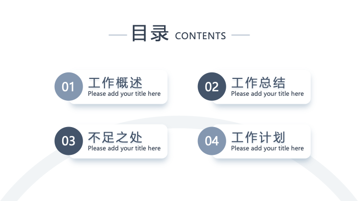 简约商务风工作总结汇报PPT模板 - 述职报告通用