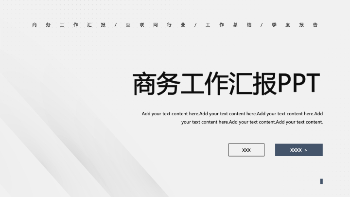 简约商务风工作总结汇报PPT模板 - 述职报告通用