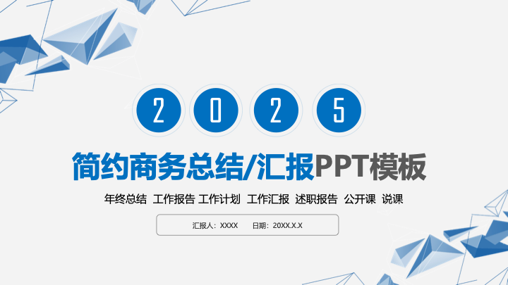 简约商务总结汇报PPT模板 - 述职报告通用