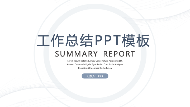 简约商务风工作总结汇报PPT模板 - 述职报告通用