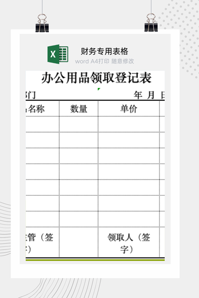 企业行政办公用品领用与发放登记管理表Excel模板