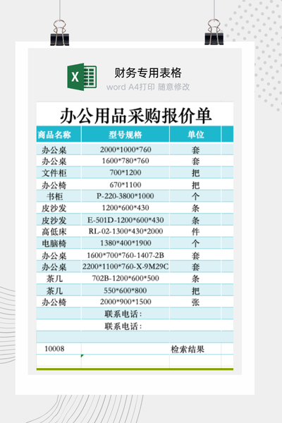 企业办公用品采购报价单与供应商报价表Excel模板