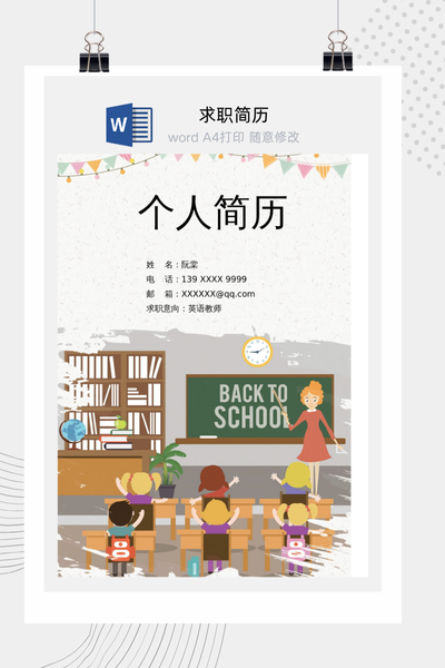 童趣教育风格教师求职简历Word模板 - 中小学通用