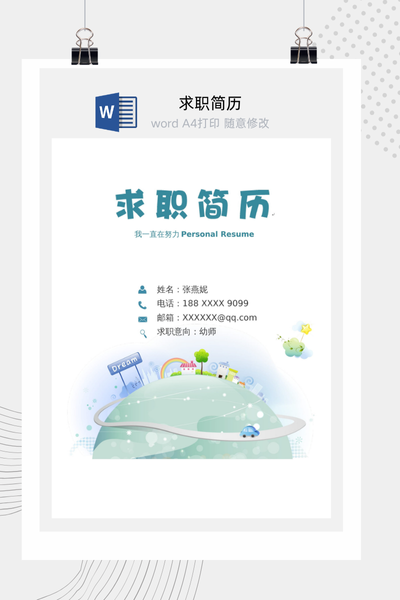 清新童话风幼师求职简历Word模板 - 幼儿园教师通用