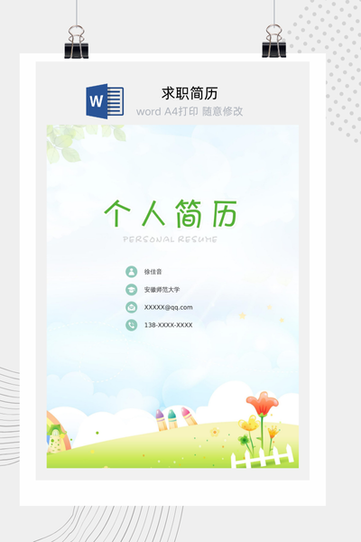 童趣清新风格幼师求职简历Word模板 - 幼儿园教师通用