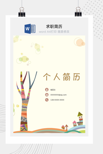 创意插画风格幼师求职简历Word模板 - 幼儿园教师通用