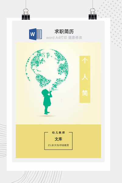 童趣教育风格幼师求职简历Word模板 - 幼儿园教师专用