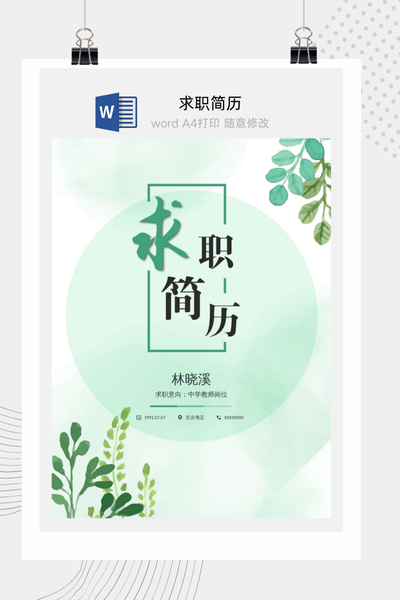 清新森系风格教师求职简历Word模板 - 中小学通用
