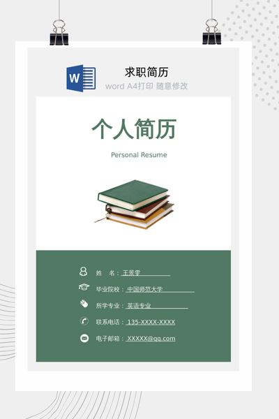 简约教育风格教师求职简历Word模板 - 中小学通用