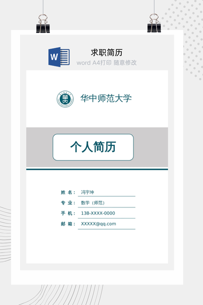 校园简约风格教师求职简历Word模板 - 中小学通用