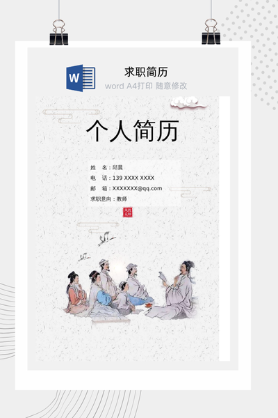 国风教育风格教师求职简历Word模板 - 中小学通用