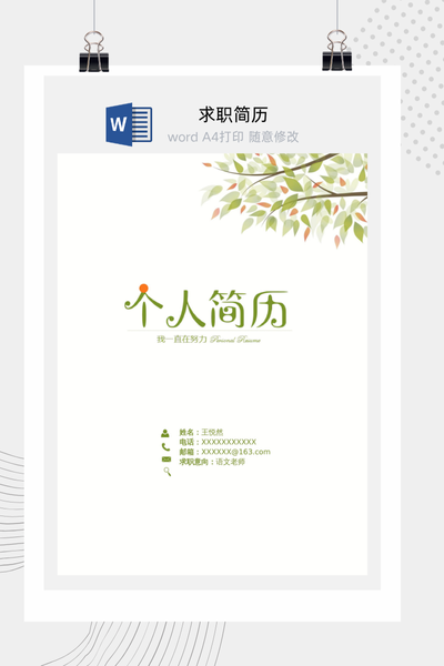清新教育风格教师求职简历Word模板 - 中小学通用