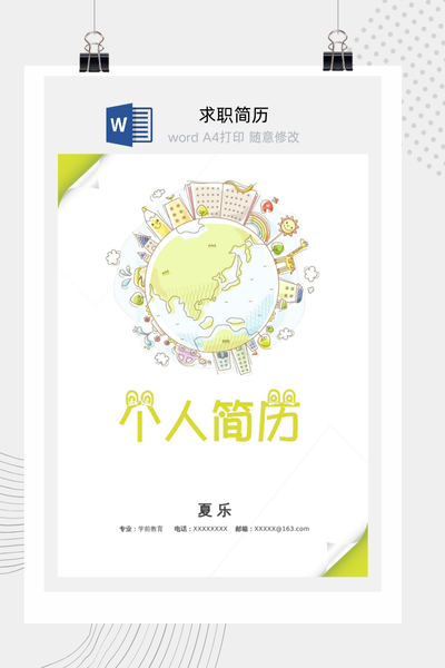卡通童趣风格幼师求职简历Word模板 - 幼儿园教师通用