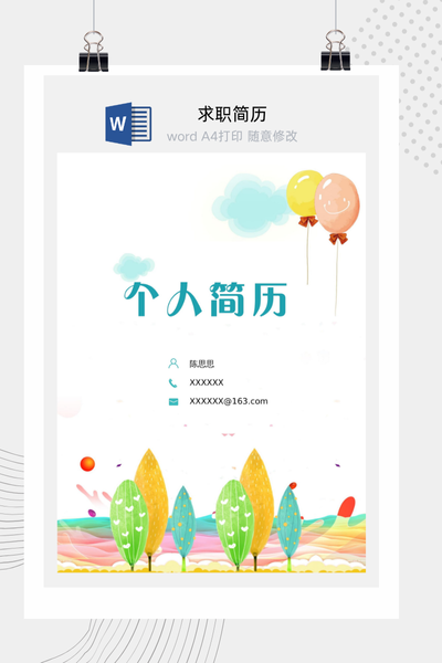 童趣插画风格幼师求职简历Word模板 - 幼儿园教师通用
