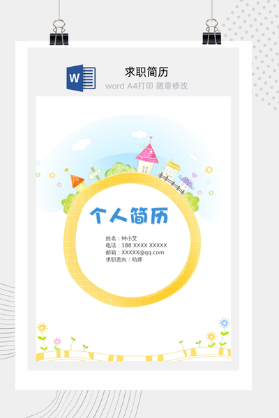 童话童趣风格幼师求职简历Word模板 - 幼儿园教师通用