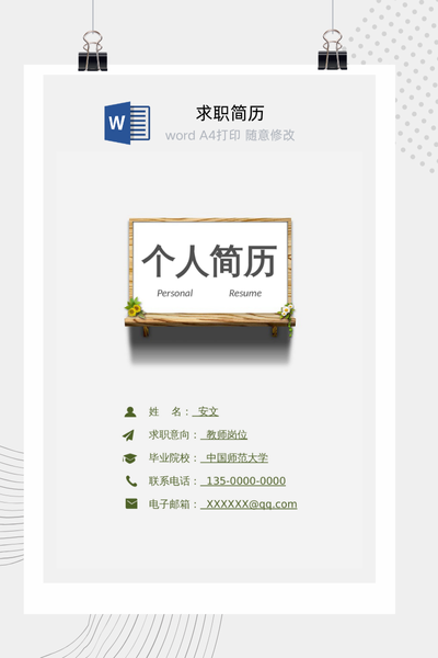 清新简约教师求职简历Word模板 - 中小学教育通用
