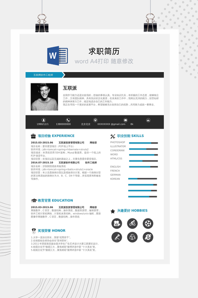 互联网技术工程师通用求职简历Word模板 - 软件开发/程序员
