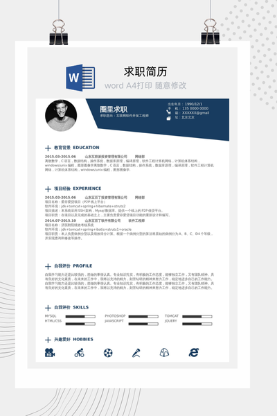 互联网技术工程师通用求职简历Word模板 - 软件开发/程序员