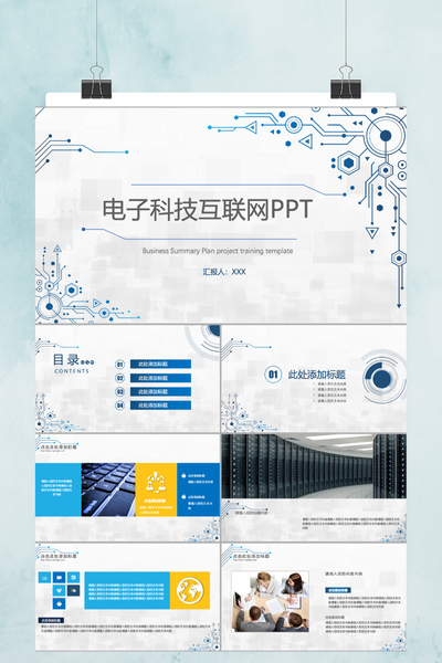 简洁电子科技互联网PPT模板 - 商务工作汇报通用