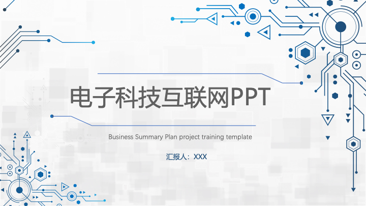 简洁电子科技互联网PPT模板 - 商务工作汇报通用
