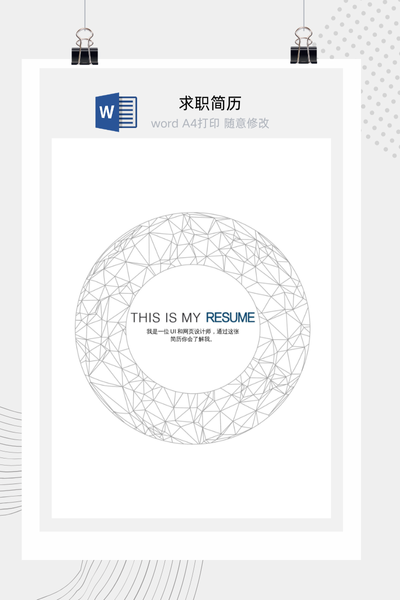 科技感几何风格求职简历Word模板 - 创意个人介绍