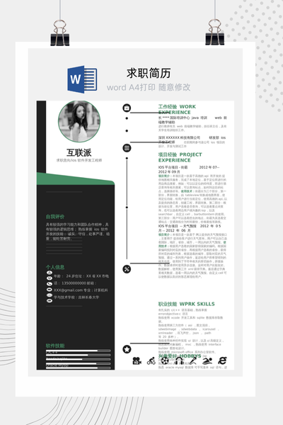 技术工程师求职简历Word模板 - 互联网/软件开发通用