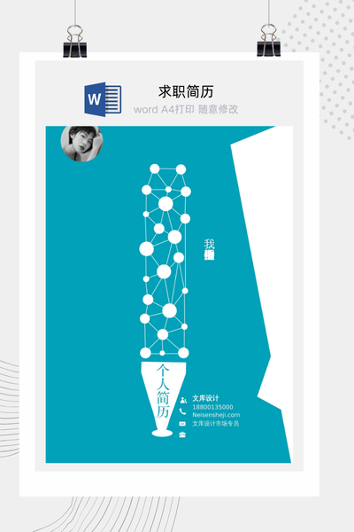 简约科技风格求职简历Word模板 - 通用个人介绍