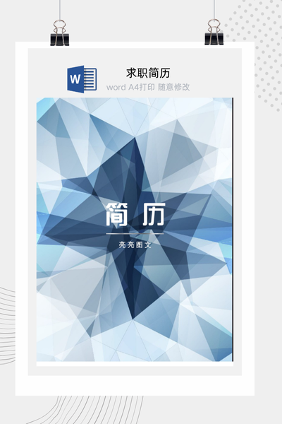 简约科技风格求职简历Word模板 - 通用个人介绍