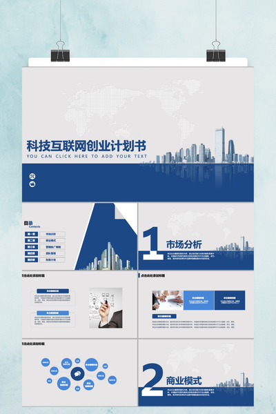 科技互联网创业计划书PPT模板 - 简约商务融资路演