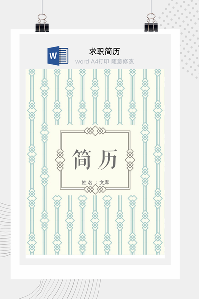 中式传统风格求职简历Word模板 - 通用个人介绍